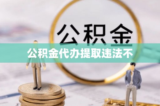 绥阳公积金代办提取违法不
