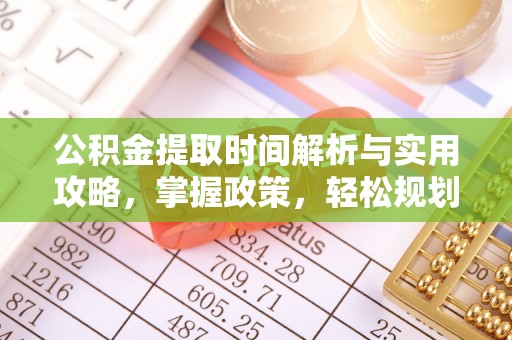 绥阳公积金提取时间解析与实用攻略，掌握政策，轻松规划未来