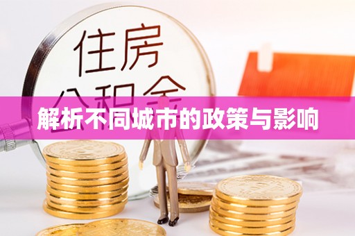绥阳解析不同城市的政策与影响