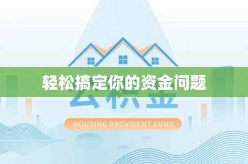 绥阳轻松搞定你的资金问题