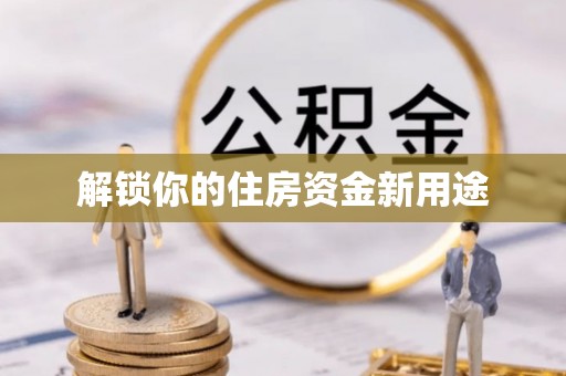 绥阳解锁你的住房资金新用途