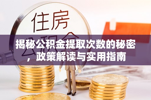 绥阳揭秘公积金提取次数的秘密，政策解读与实用指南