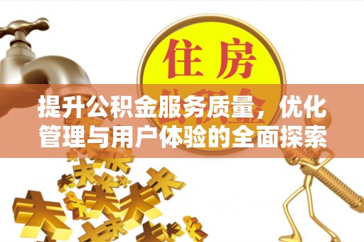 绥阳提升公积金服务质量，优化管理与用户体验的全面探索