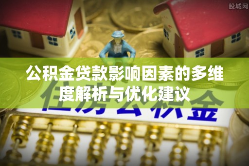 绥阳公积金贷款影响因素的多维度解析与优化建议