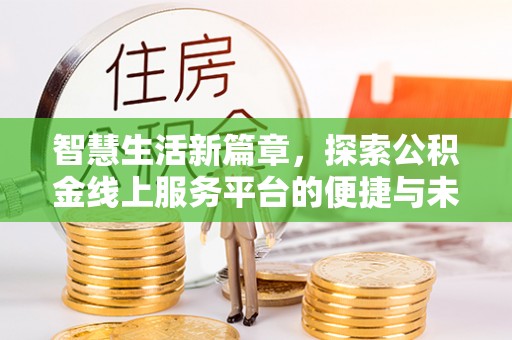 绥阳智慧生活新篇章，探索公积金线上服务平台的便捷与未来
