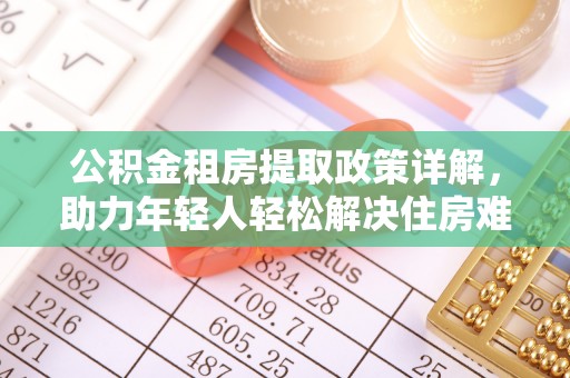 绥阳公积金租房提取政策详解，助力年轻人轻松解决住房难题