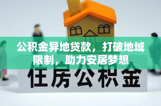 绥阳公积金异地贷款，打破地域限制，助力安居梦想