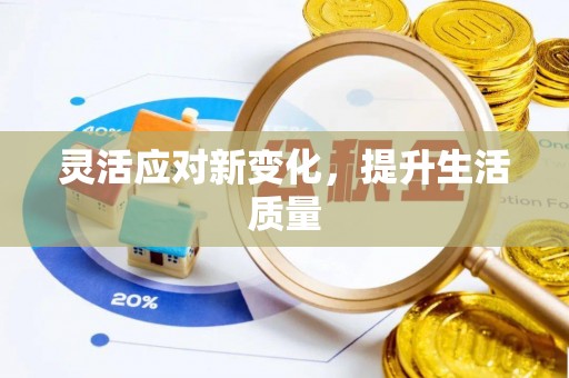 绥阳灵活应对新变化，提升生活质量