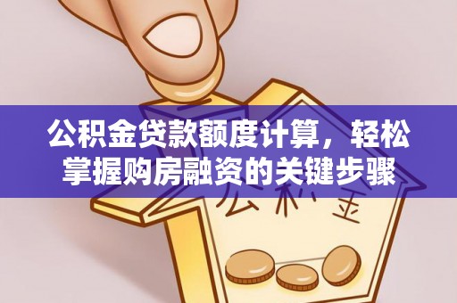 绥阳公积金贷款额度计算，轻松掌握购房融资的关键步骤