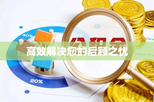 绥阳高效解决您的后顾之忧