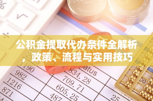 绥阳公积金提取代办条件全解析，政策、流程与实用技巧