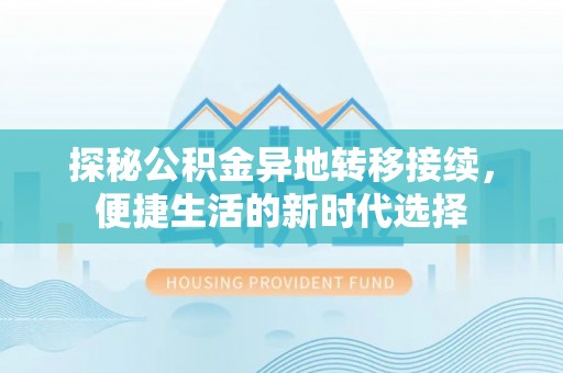 绥阳探秘公积金异地转移接续，便捷生活的新时代选择