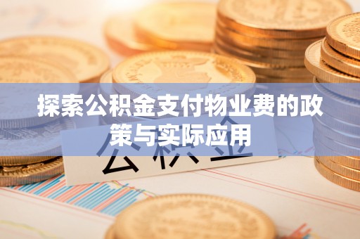 绥阳探索公积金支付物业费的政策与实际应用