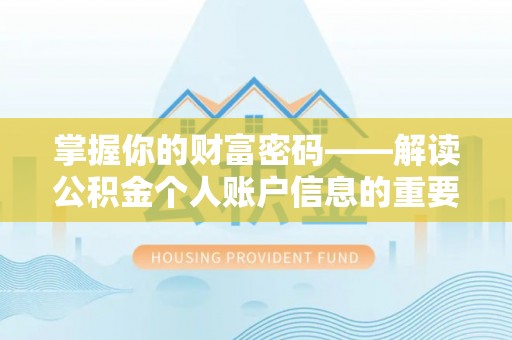 绥阳掌握你的财富密码——解读公积金个人账户信息的重要性