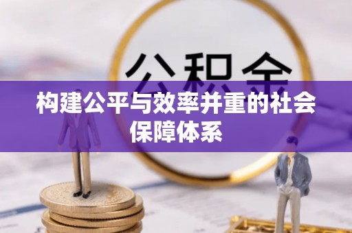 绥阳构建公平与效率并重的社会保障体系