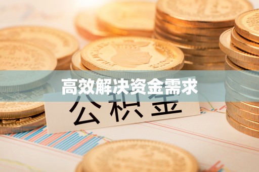 绥阳高效解决资金需求