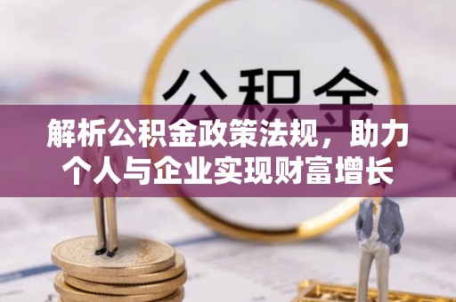 绥阳解析公积金政策法规，助力个人与企业实现财富增长