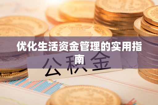 绥阳优化生活资金管理的实用指南