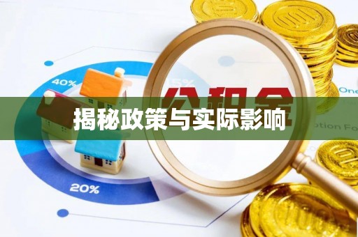 绥阳揭秘政策与实际影响