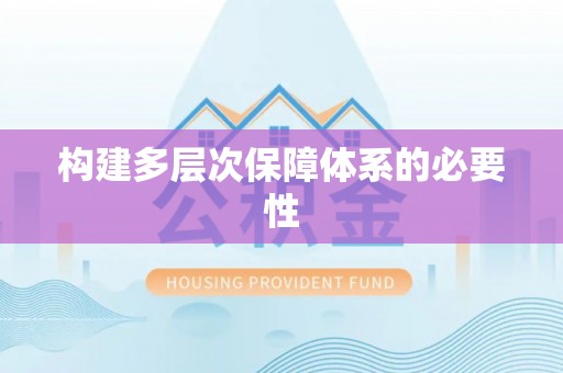 绥阳构建多层次保障体系的必要性