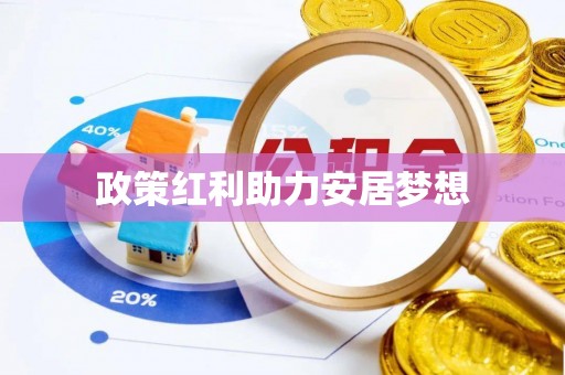 绥阳政策红利助力安居梦想