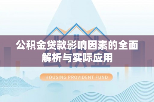 绥阳公积金贷款影响因素的全面解析与实际应用