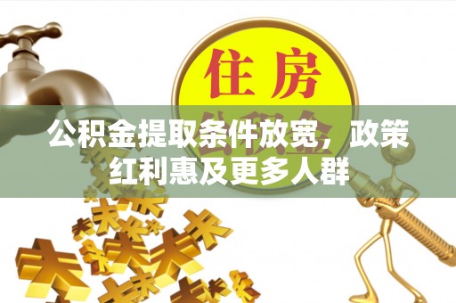 绥阳公积金提取条件放宽，政策红利惠及更多人群