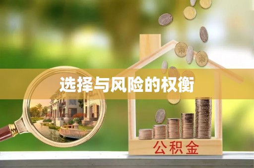 绥阳选择与风险的权衡