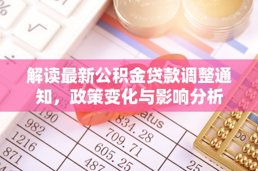 绥阳解读最新公积金贷款调整通知，政策变化与影响分析