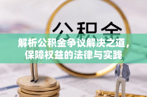 绥阳解析公积金争议解决之道，保障权益的法律与实践