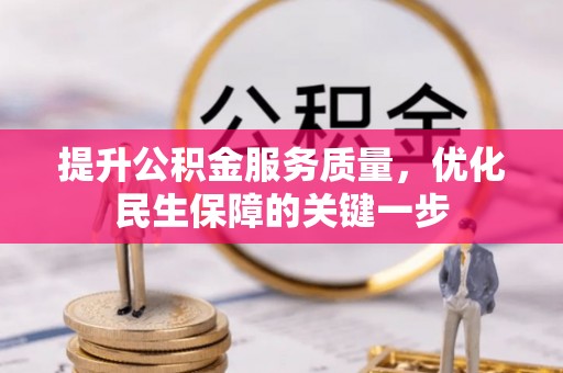 绥阳提升公积金服务质量，优化民生保障的关键一步