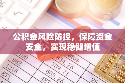 绥阳公积金风险防控，保障资金安全，实现稳健增值