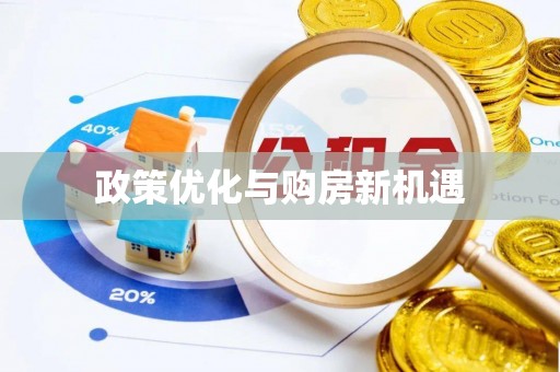 绥阳政策优化与购房新机遇