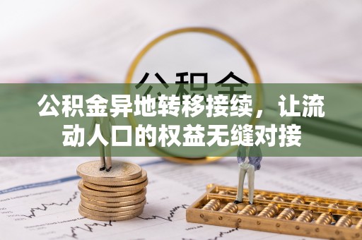 绥阳公积金异地转移接续，让流动人口的权益无缝对接
