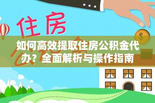 绥阳如何高效提取住房公积金代办？全面解析与操作指南