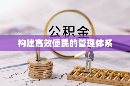 绥阳构建高效便民的管理体系