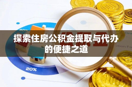 绥阳探索住房公积金提取与代办的便捷之道