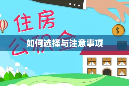 绥阳如何选择与注意事项