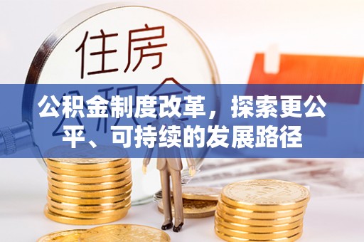 绥阳公积金制度改革，探索更公平、可持续的发展路径