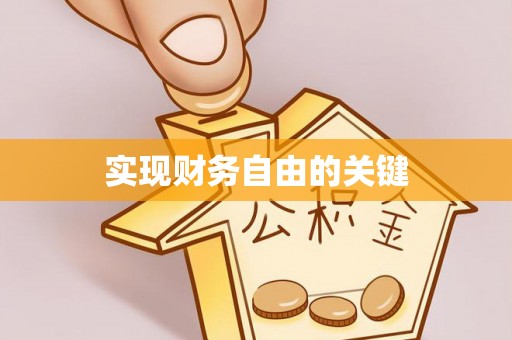 绥阳实现财务自由的关键