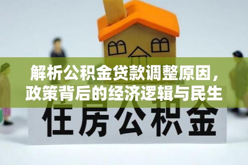 绥阳解析公积金贷款调整原因，政策背后的经济逻辑与民生影响