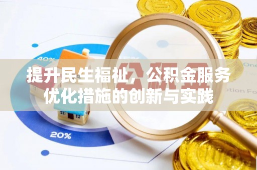 绥阳提升民生福祉，公积金服务优化措施的创新与实践
