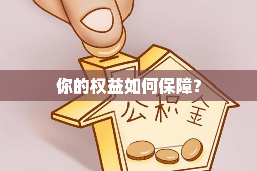 绥阳你的权益如何保障？
