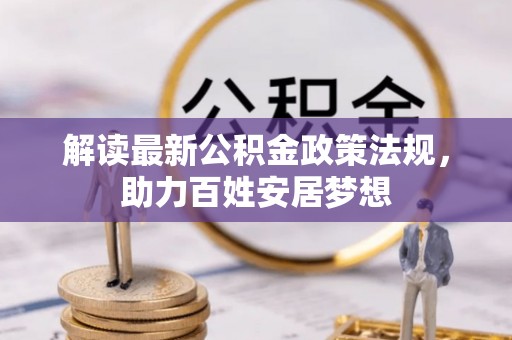 绥阳解读最新公积金政策法规，助力百姓安居梦想
