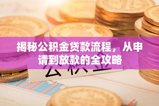 绥阳揭秘公积金贷款流程，从申请到放款的全攻略