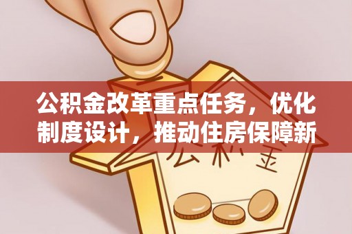绥阳公积金改革重点任务，优化制度设计，推动住房保障新发展