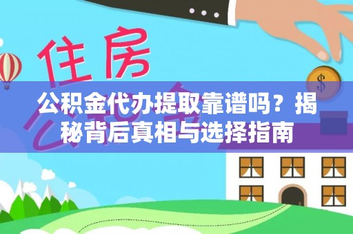 绥阳公积金代办提取靠谱吗？揭秘背后真相与选择指南