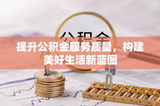绥阳提升公积金服务质量，构建美好生活新蓝图