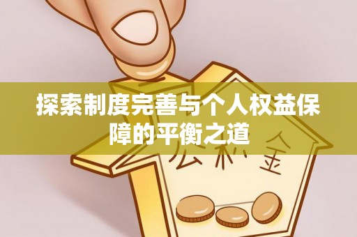 绥阳探索制度完善与个人权益保障的平衡之道