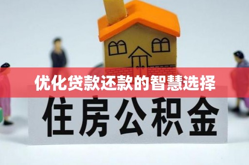 绥阳优化贷款还款的智慧选择